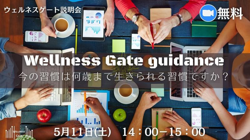 Wellness Gate ガイダンス_オンライン