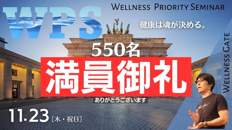 【オンライン受講】Wellness Priority Seminar東京