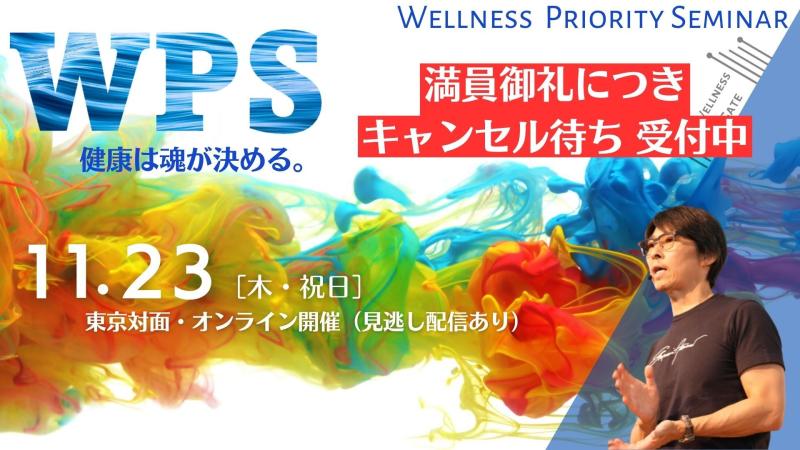 【キャンセル待ち受付】Wellness Priority Seminar （東京・オンライン）