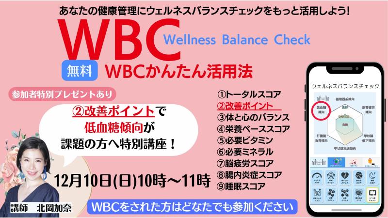 WBC(ウェルネスバランスチェック) 簡単活用法セミナー 〜自分に合った健康習慣を日常に〜オンライン