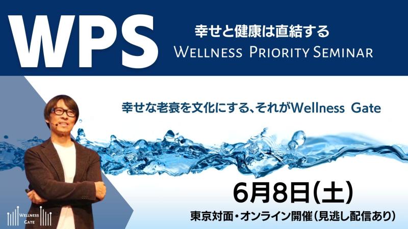 【オンライン受講】Wellness Priority Seminarオンライン