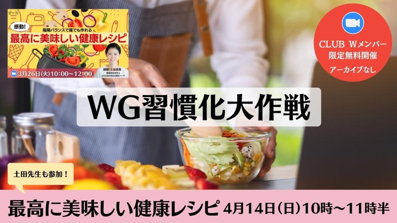 WG習慣化大作戦【最高に美味しい健康レシピ】オンライン