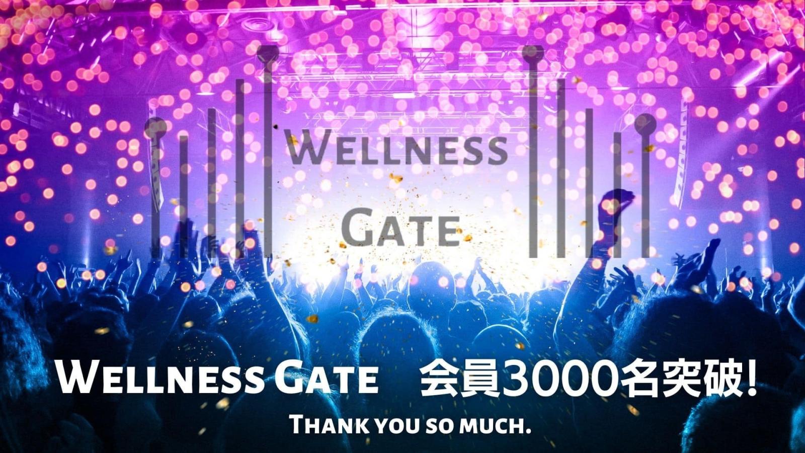 【感謝】Wellness Gate会員登録者数3000名となりました!!