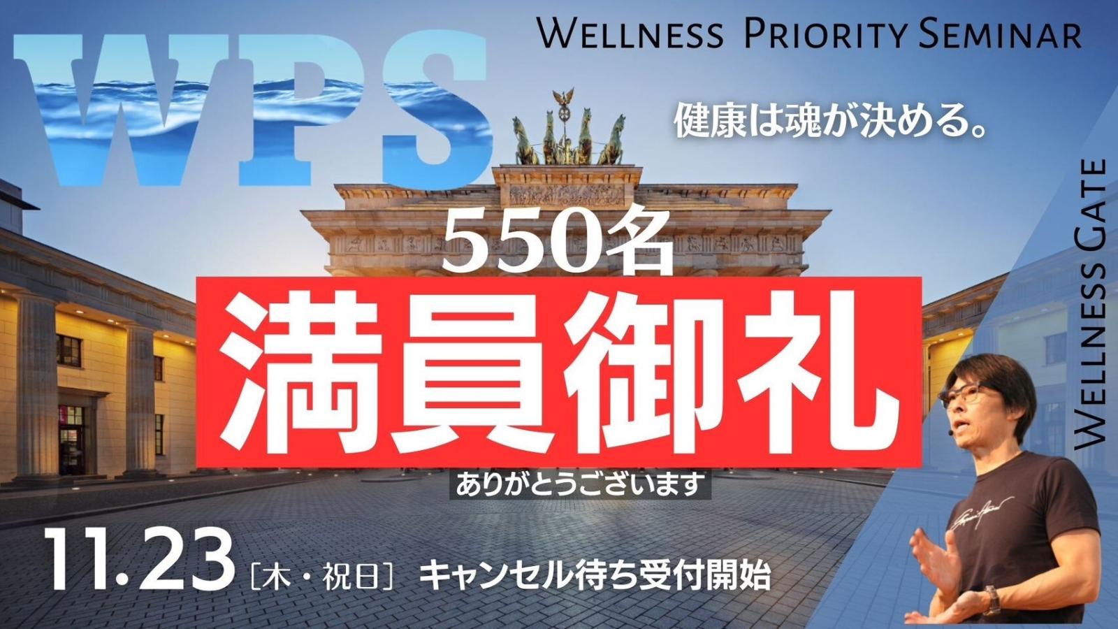 2023/11/23開催1dayセミナーWellness Priorities Seminar ご参加者様550名満員御礼のご報告