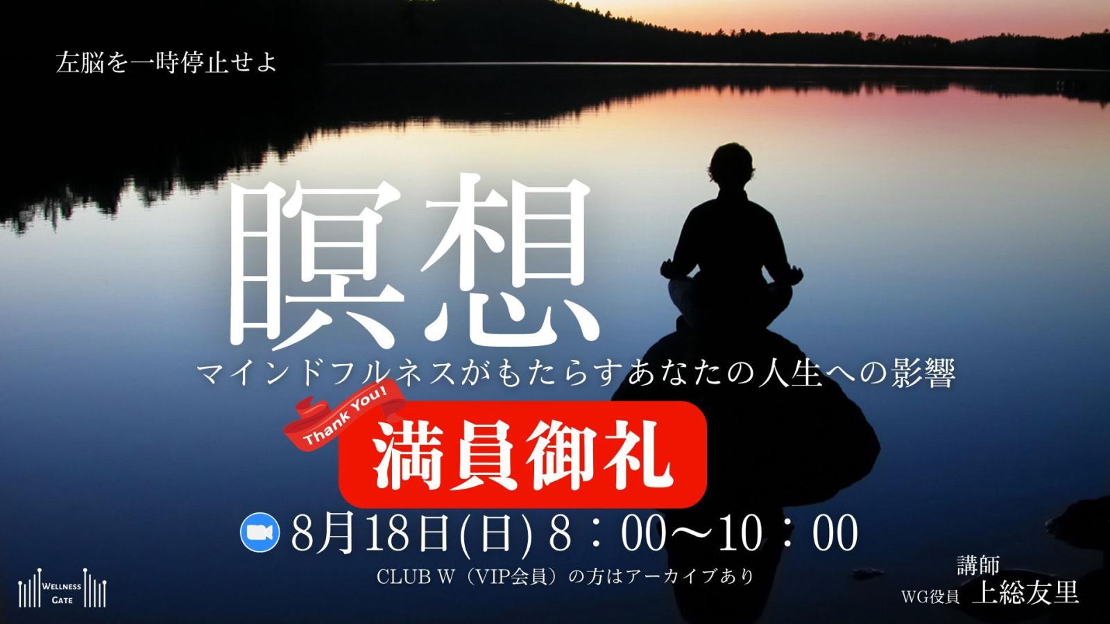 2024/8/18 Wellness Gate Seminar 第19回「瞑想~マインドフルネスがもたらすあなたの人生への影響~」オンライン開催報告