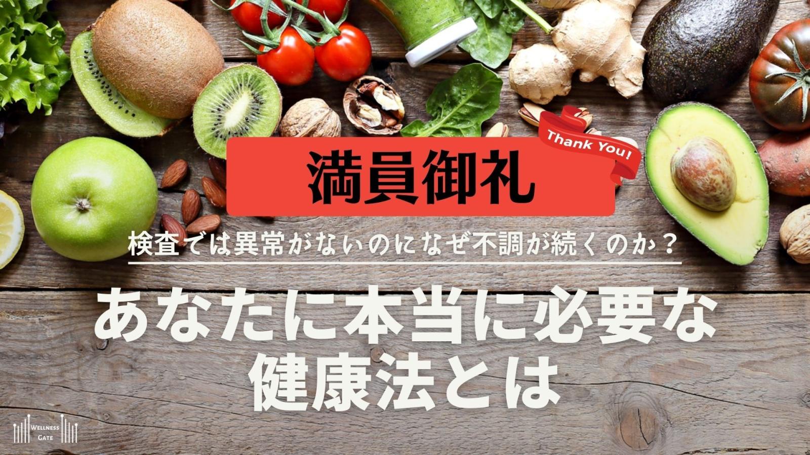 2024/9/23 Wellness Gate ガイダンス〜あなたに本当に必要な健康法とは〜開催報告