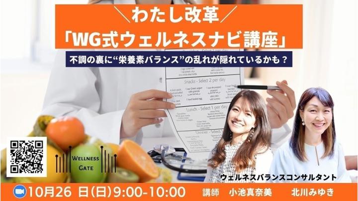 【\わたし改革/ 「WG式ウェルネスナビ講座」 〜不調の裏に“栄養素バランス”の乱れが隠れているかも?〜オンライン】