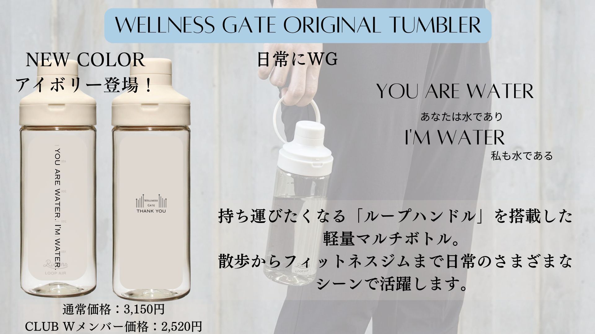 Wellness Gateオリジナルタンブラー（新色アイボリー）