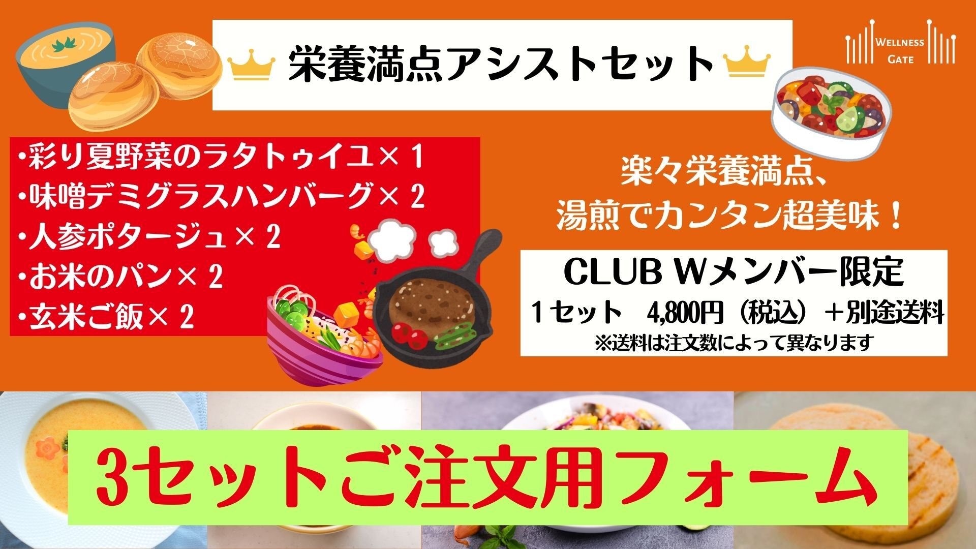 【大好評により再版決定！】栄養満点アシストセット（3セット注文用）