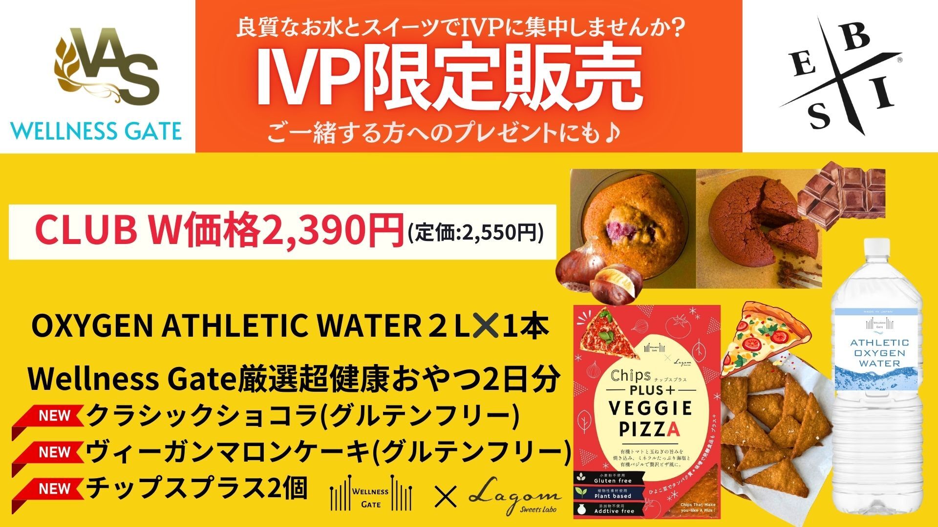 ＜9/20-9/21 IVP対面受講生限定＞WG厳選超健康おやつ２日分つき限定セット