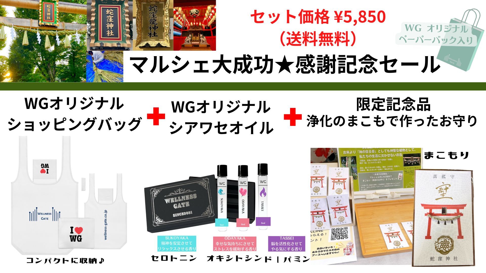 【感謝！WGマルシェ初開催記念・まこもり特別プレゼント！】WGオリジナルアロマSIAWASE OIL３種類セット・ショッピングバッグ