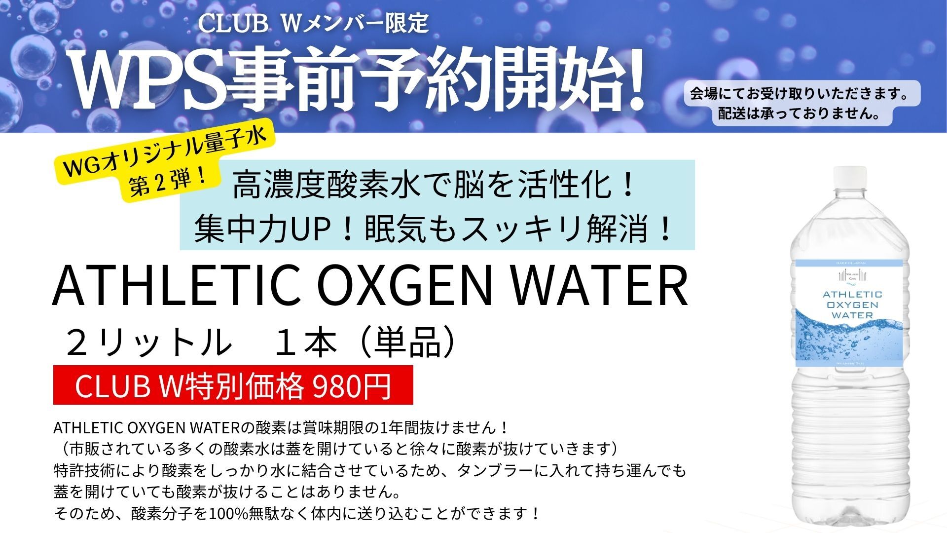 ＜11/24WPS対面受講生限定＞ATHLETIC OXYGEN WATER２リットル１本