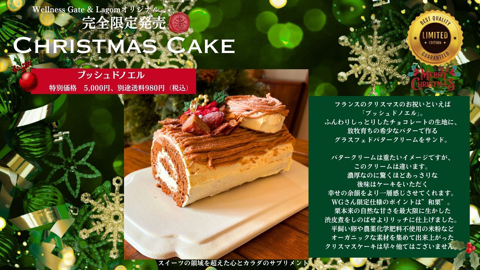 【50個限定】Wellness Gateオリジナル クリスマスケーキ（ブッシュドノエル）