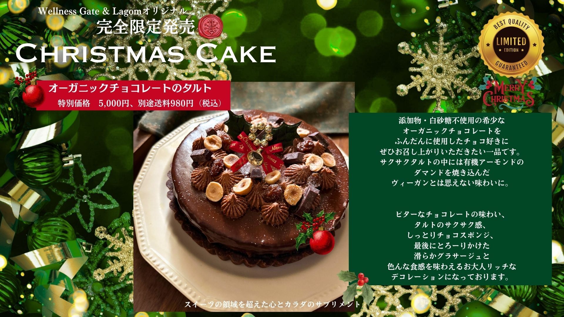 【50個限定】Wellness Gateオリジナル クリスマスケーキ（オーガニックチョコレートのタルト）