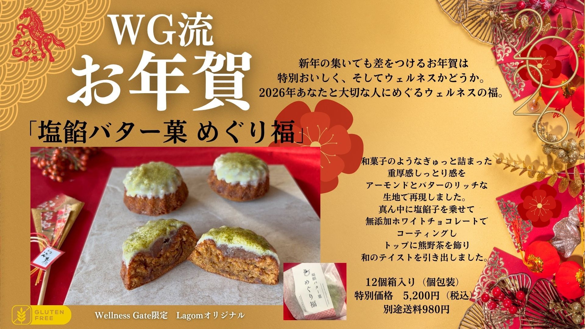 【50個限定】Wellness Gateオリジナルお年賀（塩餡バター菓　めぐり福12個セット）