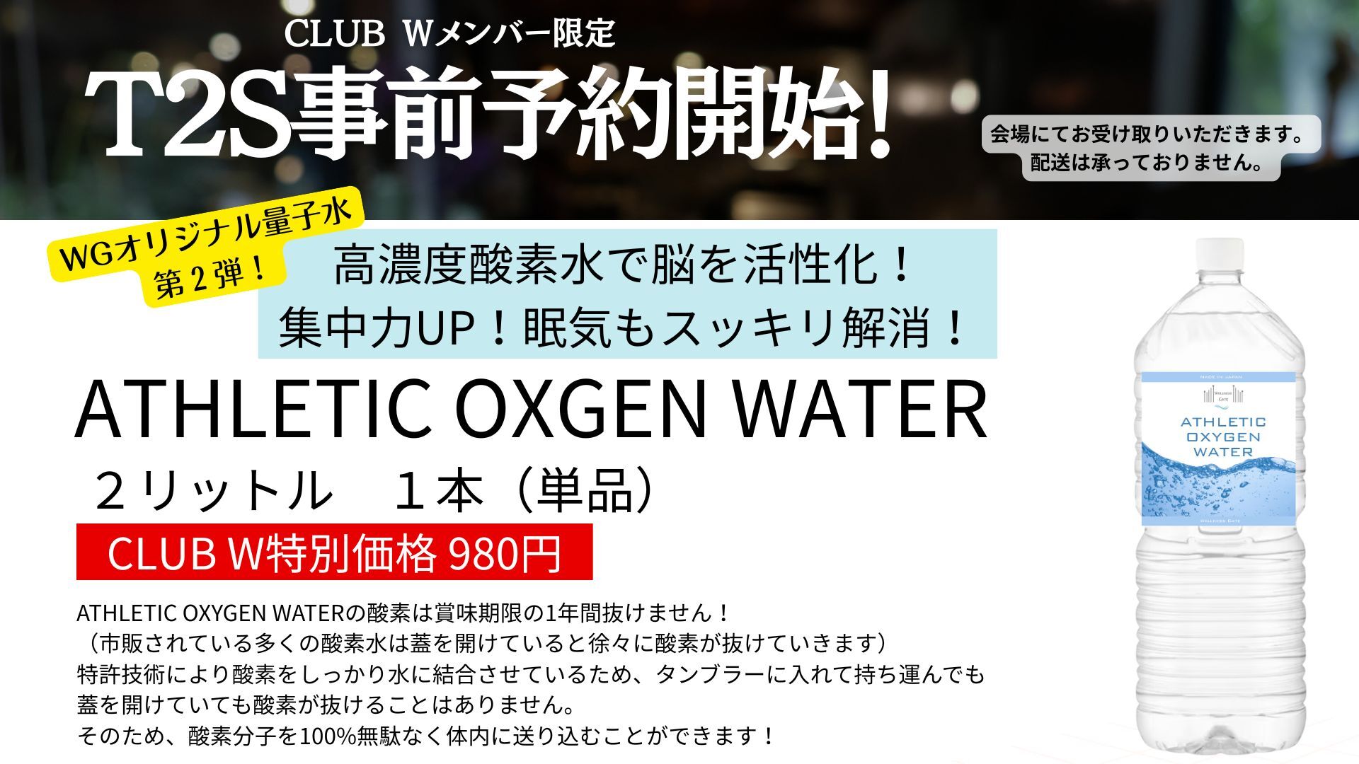 ＜1/17-1/18 T2S対面受講生限定＞ATHLETIC OXYGEN WATER２リットル１本