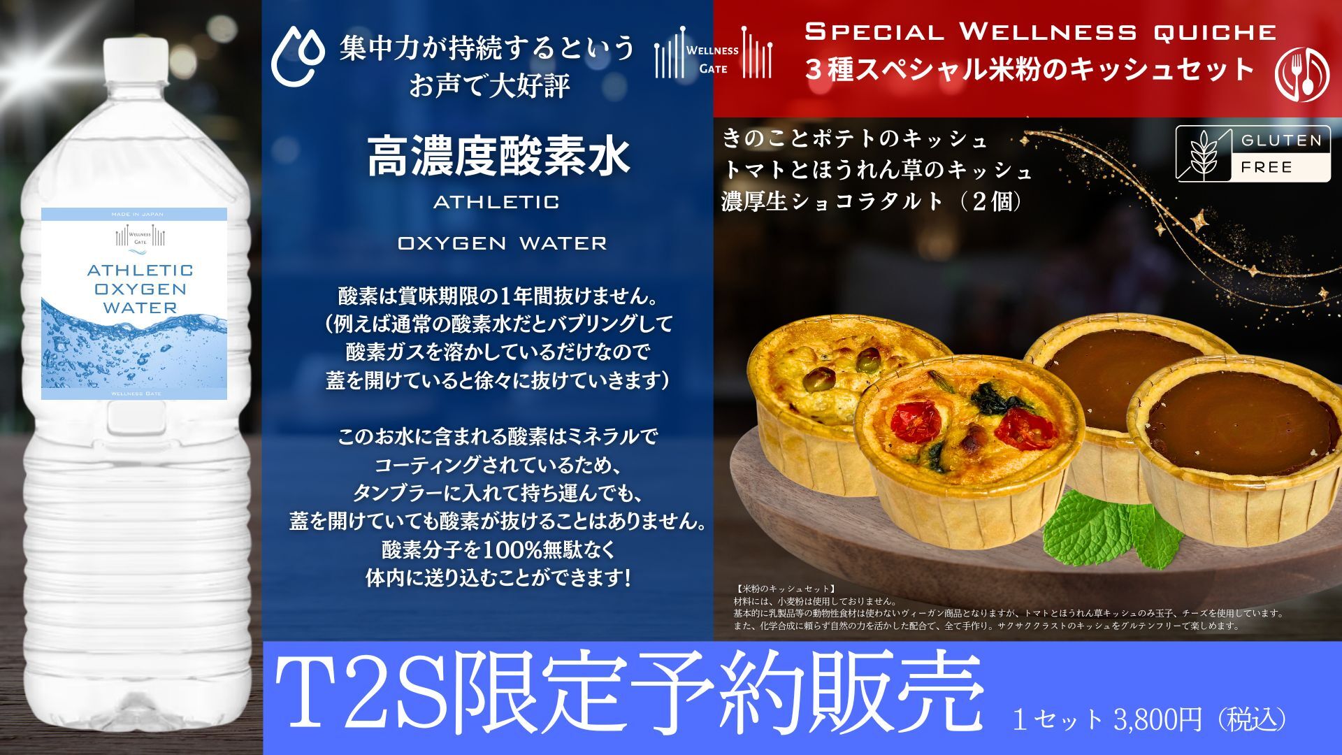 ＜1/17-1/18 T2S対面受講生限定＞スペシャルウェルネスキッシュとATHLETIC OXYGEN WATER２リットル１本