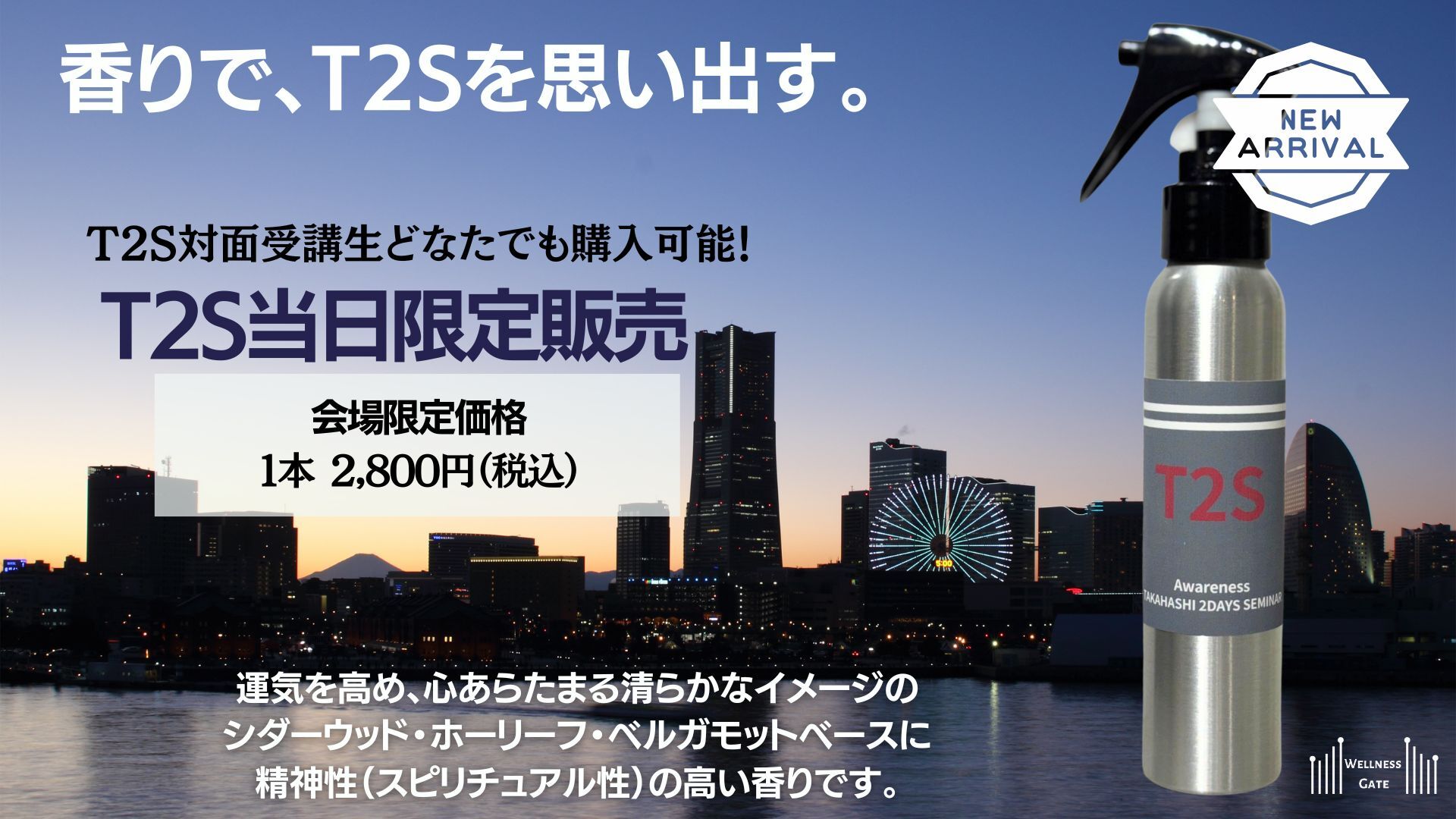 ＜1/17-1/18 T2S対面受講生限定＞T2Sアロマスプレー