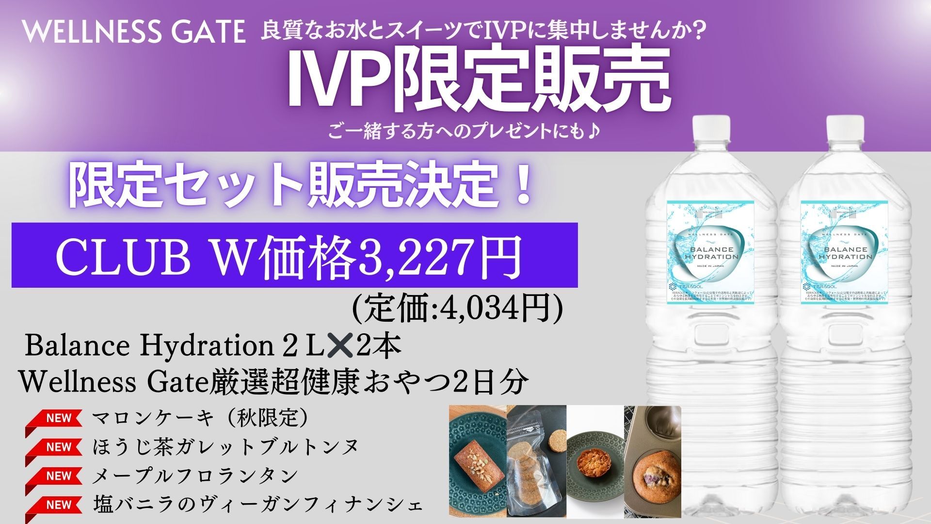 ＜9/21-22 IVP東京対面受講生限定＞Balance Hydration２リットル２本と超健康おやつ２日分セット