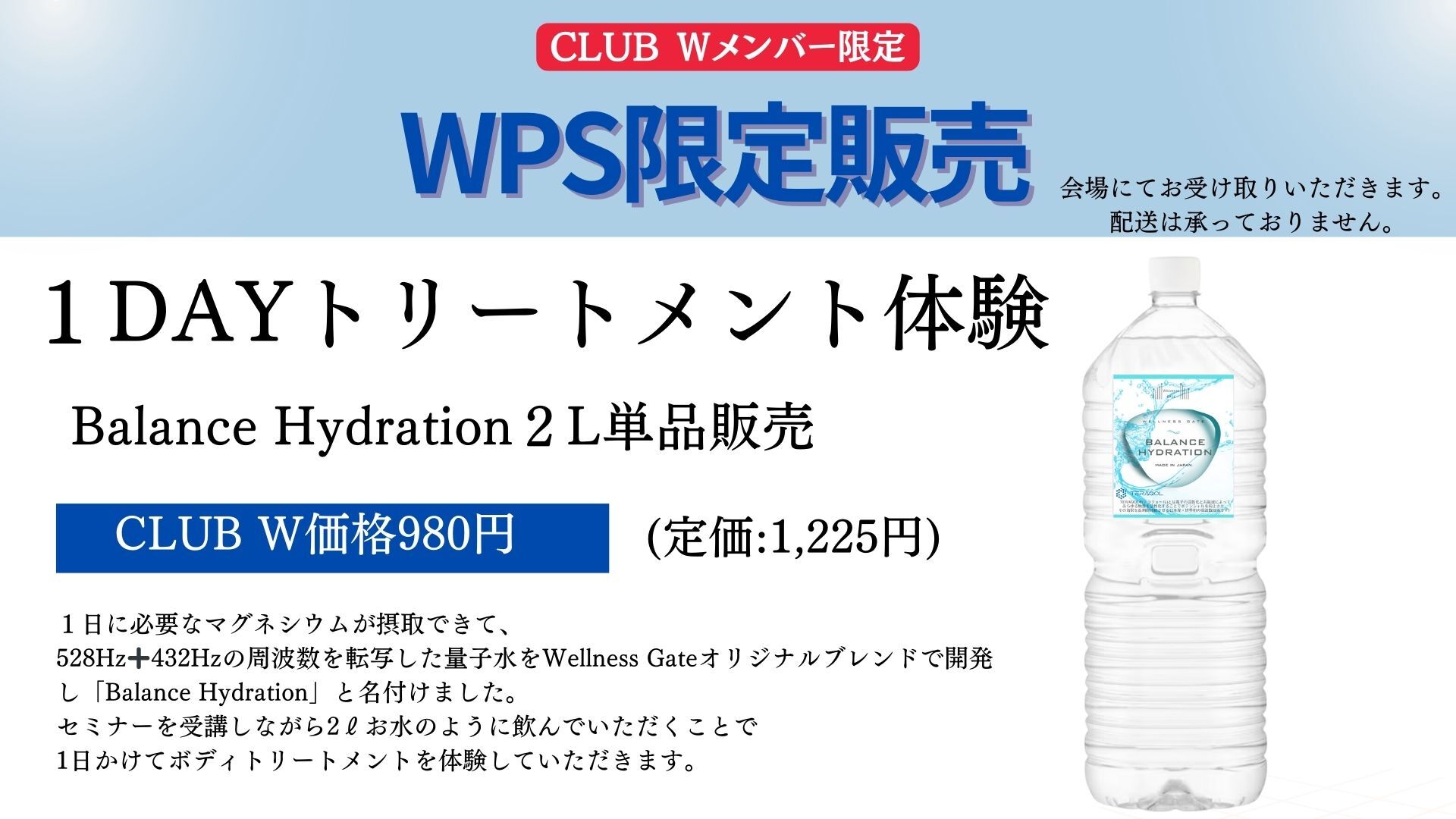 ＜11/30WPS対面受講生限定＞Balance Hydration２リットル１本