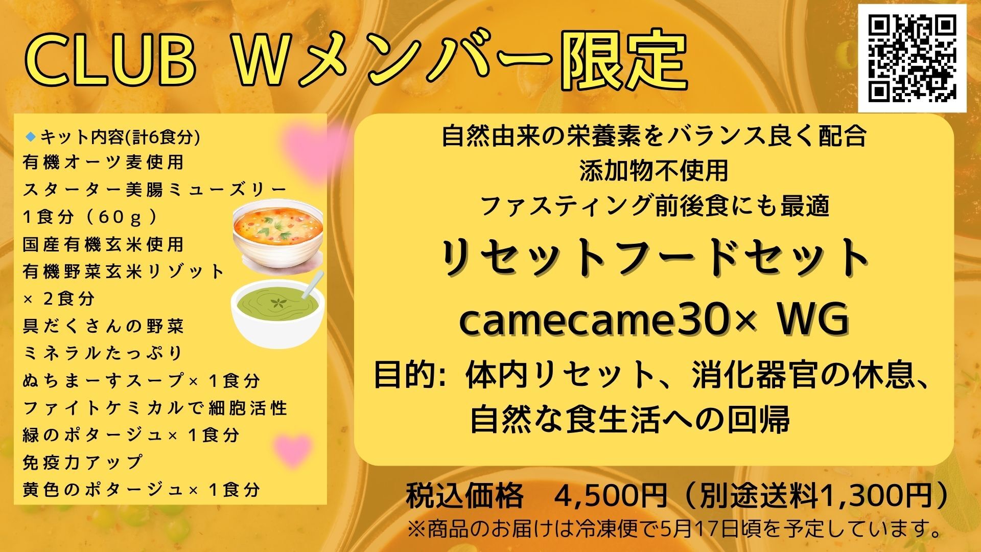 ＼超限定販売／ファスティング前後のカラダにも優しいリセットフードセット