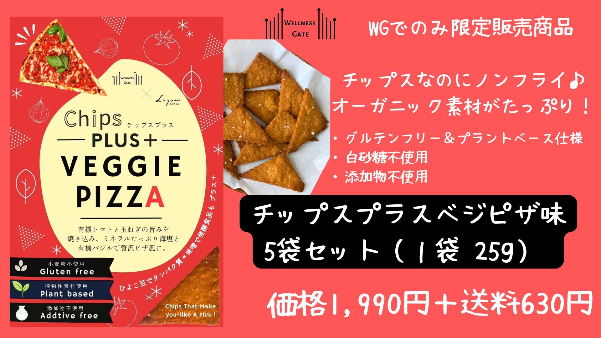 ノンフライチップス「チップスプラス」（ベジピザ味５袋セット）